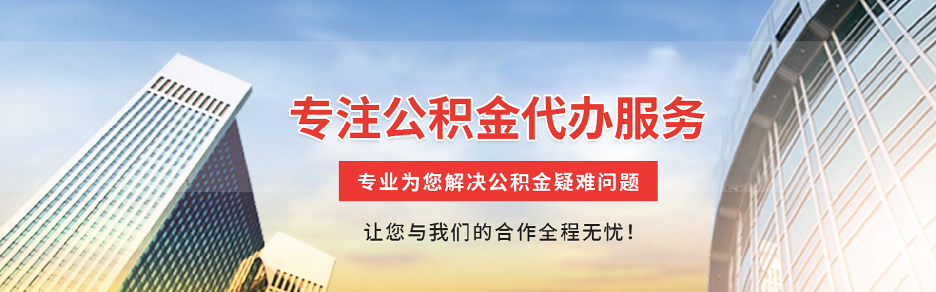 成都公积金提取代办